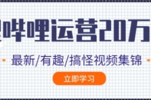 B站哔哩哔哩实操运营视频教程,教你从0到20万精准粉教程