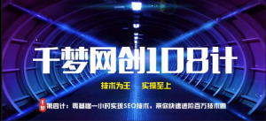 千梦网创108计第四计：零基础一小时实操SEO技术，带你快速进阶百万技术圈