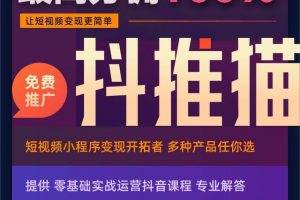 [抖音的小程序变现]零粉丝如何通过抖音流量变现？抖推猫抖音的小程序变现了解下