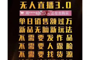 树敌抖音无人直播3.0边卡直播边卖货，日销售额轻松过万，非常简单粗暴的玩法！