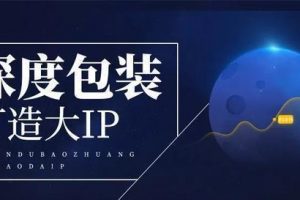 [无中生有IP包装术]干货：无中生有IP包装术！空手套流量