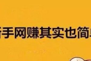 [闲鱼引流]社群和闲鱼，小白必学的万能引流平台