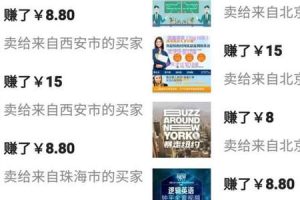 [闲鱼低成本暴利玩法]小白实战一月6000+的闲鱼低成本暴利玩法