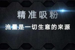 [微商引流]微商引流方法技巧，如何日引流100人