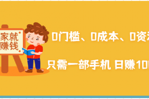 在家能操作的赚钱项目：0门槛、0成本、0资源，只需一部手机 就能日赚1000+