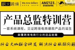 枫火跨境·产品总监特训营，行业大咖联合研发解决行业瓶颈问题