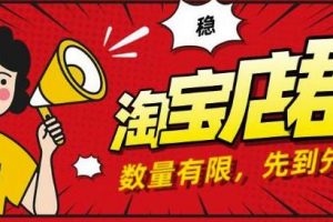 2020搏金汇淘宝店群无货源项目，蓝海操作月入50000+