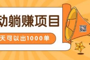 淘宝自动发货躺赚项目，24小时在线秒发成交赚钱，日出1000单，能放大的好项目