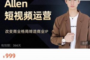 Allen-短视频运营课，如何打造垂直商业IP账号