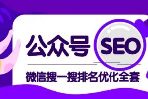 公众号 Seo，微信搜一搜排名优化课，每日被动精准引流上百