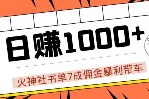 火神社书单7成佣金暴利带车，揭秘高手日赚1000+的套路，干货多多！