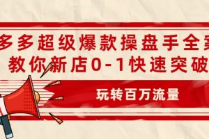 拼多多超级爆款操盘手全案课，教你新店0-1快速突破，玩转百万流量