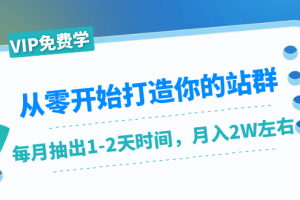 从零开始打造你的站群：1个月只需要你抽出1-2天时间，月入2W左右（25节课）