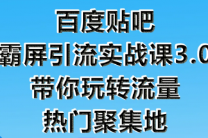 狼叔百度贴吧霸屏引流实战课3.0，带你玩转流量热门聚集地