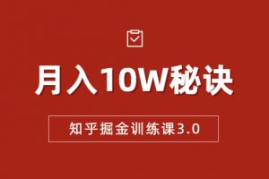 知乎掘金训练课3.0：低成本，可复制，流水线化先进操作模式 月入10W秘诀