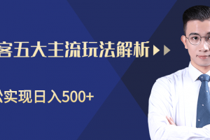 柚子咸鱼淘客五大主流玩法解析，掌握后既能引流又能轻松实现日入500+