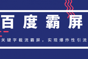 2020百度霸屏快排精讲实战，关键字截流霸屏，实现爆炸性引流，小白可上手