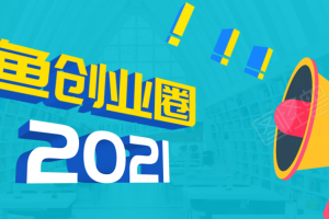 《摸鱼创业圈》2021年最新合集：圈内最新项目和玩法套路，轻松月入N万