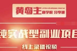 黄岛主公众号流量主变现副业项目，1千阅读15-20收益，一天收入200+不是问题