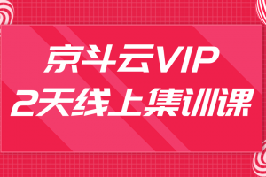 京斗云VIP2天线上集训课，关键词7天上首页，引爆搜索流量，快车低价霸屏