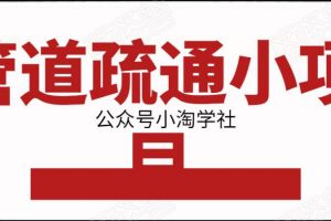 管道疏通小项目，一单赚100+，人人都能上手操作