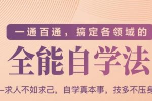 一通百通，搞定各领域的全能自学法（高效学习）