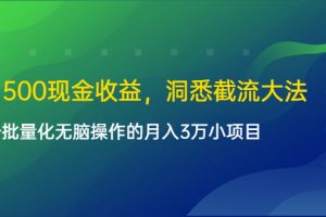 单日500现金收益，洞悉截流大法，一个批量化无脑操作的月入3万小项目