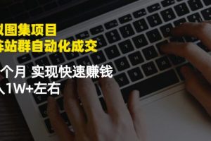 虚拟图集项目：矩阵站群自动化成交，3-5个月实现快速赚钱月入1W+左右