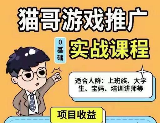 猫哥·游戏推广实战课程，单视频收益达6位数，从0到1成为优质游戏达人插图