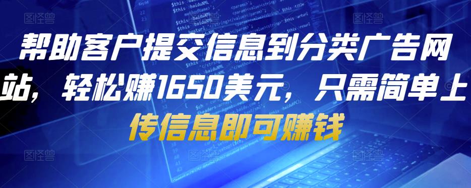 帮助客户提交信息到分类广告网站，轻松赚1650美元，只需简单上传信息即可赚钱插图