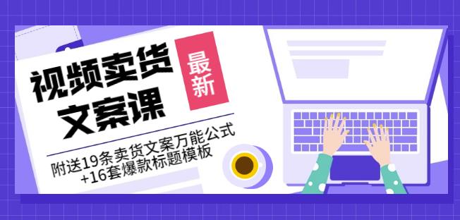 《视频卖货文案课》附送19条卖货文案万能公式+16套爆款标题模板插图