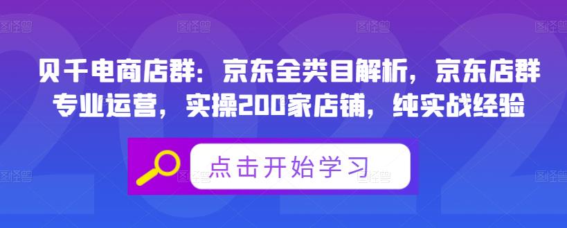 贝千电商店群：京东全类目解析，京东店群专业运营，实操200家店铺，纯实战经验插图