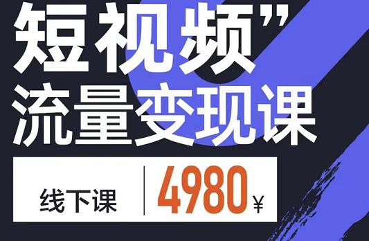 参哥·短视频流量变现课，学成即可上路，抓住时代的红利插图