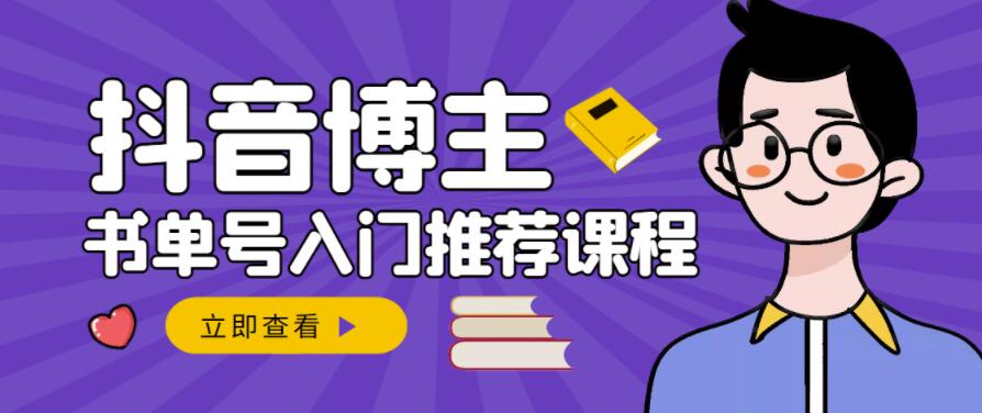 跟着抖音博主陈奶爸学抖音书单变现，从入门到精通，0基础抖音赚钱教程插图