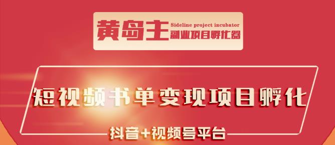 黄岛主·短视频哲学赛道书单号训练营：吊打市面上同类课程，带出10W+的学员插图