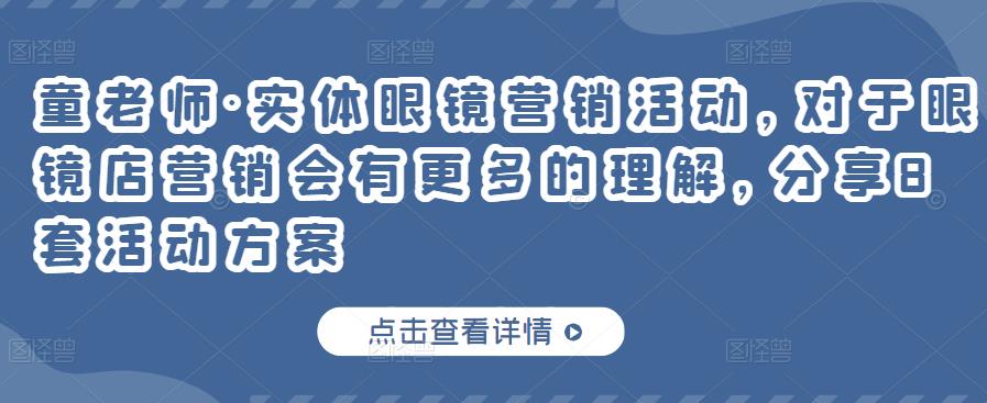 童老师·实体眼镜营销活动，对于眼镜店营销会有更多的理解，分享8套活动方案插图