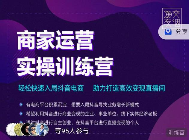 交个朋友直播间-商家运营实操训练营，轻松快速入局抖音电商，助力打造高效变现直播间插图