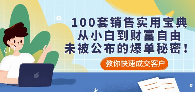 100套销售实用宝典：从小白到财富自由，未被公布的爆单秘密！插图