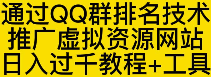 通过QQ群排名技术推广虚拟资源网站日入过千教程+工具