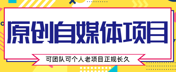 原创自媒体项目，0投资，需要动手操作，可团队可个人，老项目正规长久插图