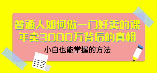 当猩品牌合伙人·普通人如何做一门好卖的课：年卖3000万背后的真相，小白也能掌握的方法！插图