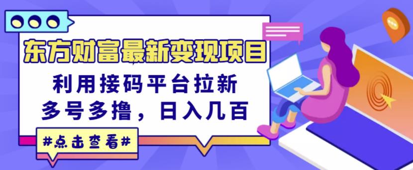 东方财富最新变现项目，利用接码平台拉新，多号多撸，日入几百无压力插图