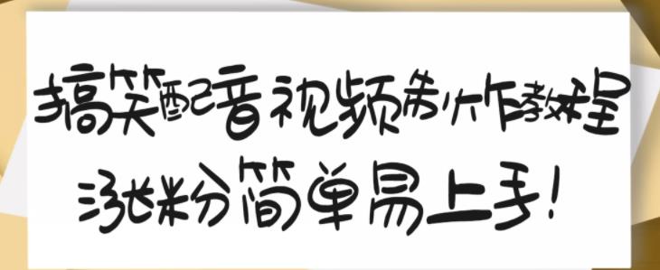 搞笑配音视频制作教程，大流量领域，简单易上手，亲测10天2万粉丝插图