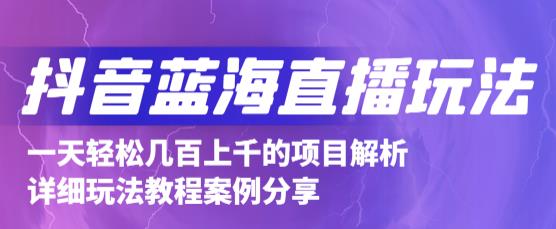 抖音最新蓝海直播玩法，3分钟赚30元，一天轻松1000+，只要你去直播就行【详细玩法教程】插图