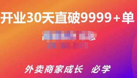 帝恩·外卖运营爆单课程（新店爆9999+，老店盘活），开业30天直破9999+单插图