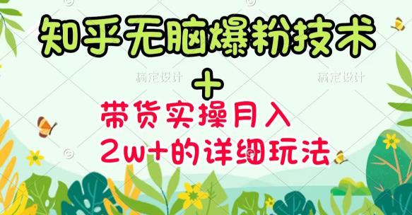 商梦网校-《知乎无脑爆粉技术》+图文带货月入2W+的玩法送素材插图