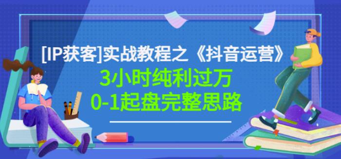 星盒[IP获客]实战教程之《抖音运营》3小时纯利过万0-1起盘完整思路价值498插图