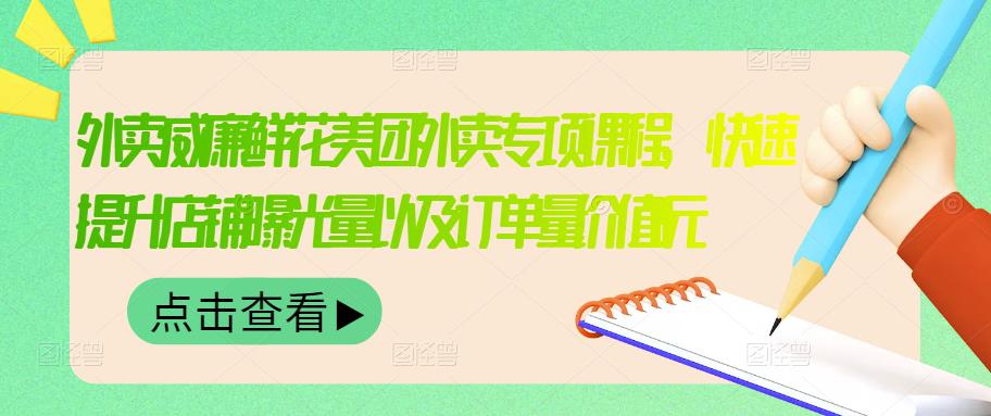 外卖威廉鲜花美团外卖专项课程，快速提升店铺曝光量以及订单量价值2680元插图