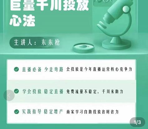 巨量千川优化师投放实操课，学会投放，稳定直播，稳定增产插图