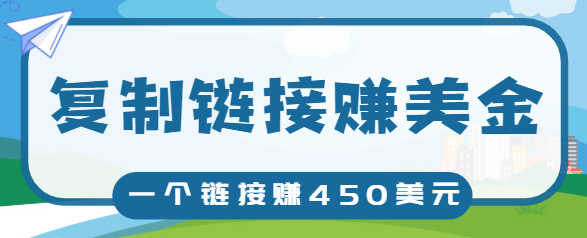 复制链接赚美元，一个链接可赚450+，利用链接点击即可赚钱的项目【视频教程】插图